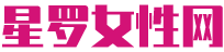 星罗女性网